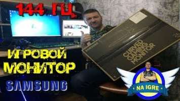 Мой Новый Игровой Монитор Samsung C24RG50FQI - 144 герца