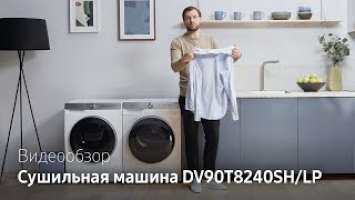 Samsung тест-драйв | Сушильная машина DV90T8240SH/LP