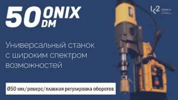 Магнитный сверлильный станок ONIX DM50