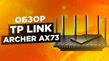 роутер TP Link Archer AX73 выжимает все соки из   провайдера