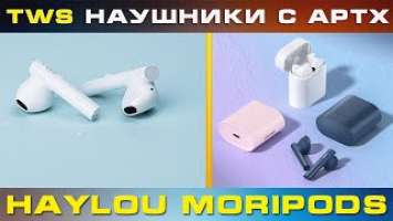 БЕСПРОВОДНЫЕ НАУШНИКИ Haylou MoriPods TWS - ЛУЧШИЕ ИГРОВЫЕ ВКЛАДЫШИ ЗА 40$!