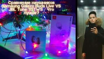 Сравнение наушников Samsung Galaxy Buds Live VS JBL Tune 115TWS / Что лучше?