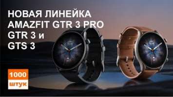 Новая линейка Amazfit GTS 3, Amazfit GTR 3 и Amazfit GTR 3 PRO