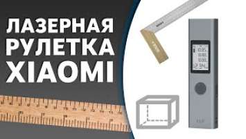 Лазерная рулетка от компании Xiaomi | Дальномер Duka LS-P Laser Range Finder