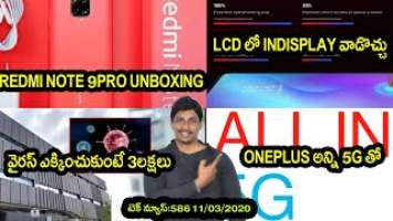 Tech News in Telugu 586: Redmi note 9 pro unboxing,realme u2,lcd indisplay fingerprint,poco f1