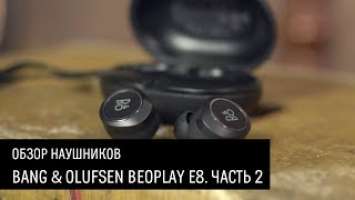 Bang & Olufsen BeoPlay E8 — обзор беспроводных наушников. Часть 2
