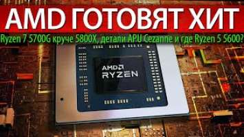 AMD ГОТОВЯТ ХИТ, Ryzen 7 5700G круче 5800X, детали APU Cezanne и где Ryzen 5 5600?