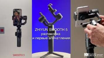 ZHIYUN SMOOTH 5, распаковка и первые впечатления.