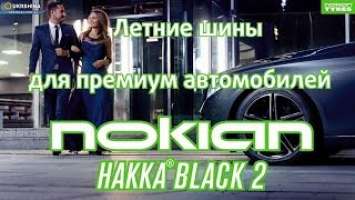 Nokian Hakka Black 2 летние шины. Для мощных автомобилей. Обзор Hakka Black 2