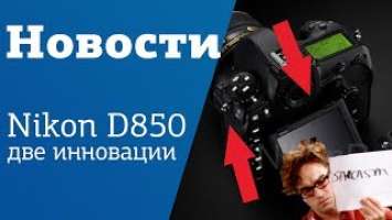 Новости №18 | Аж 2 инновации Nikon D850 и Апокалипсис в замедленной съемке
