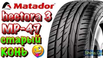 ✅Matador MP-47 Hectorra 3 ЧЕСТНЫЙ ОБЗОР! КОМФОРТНАЯ НЕДОРОГАЯ ШИНА! ДЛЯ НОРМАЛЬНЫХ ДОРОГ!