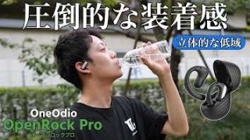 【OpenRock Pro】スポーツに最適オープンイヤー型イヤホン史上最高の装着感を実現！立体的な低音も魅力！
