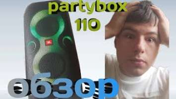 Обзор На Колонку | Partybox 110 | Первый Обзор На Русском Ютубе (на русском языке)