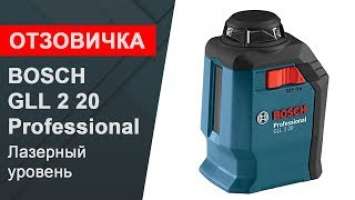 Лазерный уровень BOSCH GLL 2 Professional
