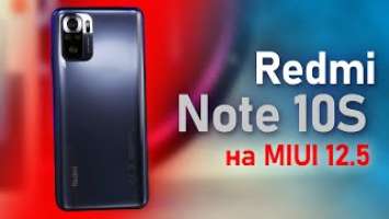 Redmi Note 10S - еще один Xiaomi на MIUI12.5 Полный обзор