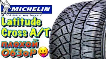 ✅Michelin Latitude Cross А/Т ОБЗОР! ПОЧЕМУ Я НЕ РЕКОМЕНДУЮ МИШЛЕН ВСЕМ? В 2021ом...!