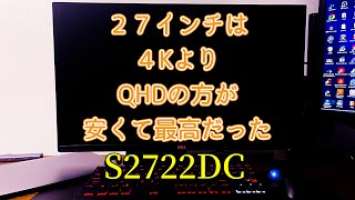 （Dell S2722DC)4KモニターよりQHDの方が安くて良かったので紹介します