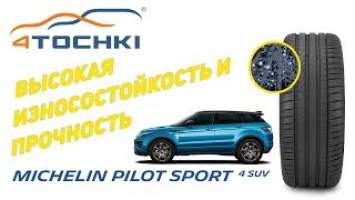 Michelin Pilot Sport 4 SUV - высокая износостойкость и прочность на 4 точки. Шины и диски 4точки