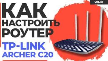 ✅ Настройка роутера TP-Link Archer C20