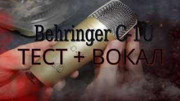 Behringer C-1U - Тест и вобзор микрофона ( +Вокал )