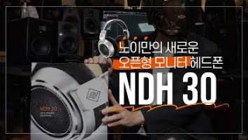 [MidiLab TV] 노이만(Neumann)의 오픈형 헤드폰 NDH30의 리뷰