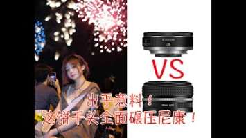 【对比评测】吊打尼康！佳能RF28可能是今年市面上最好的饼干头！（feat R5+RF28mmF2.8+Z7+Z28mmf2.8SE）