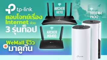 [ WEMALL รีวิว ] TP - Link จบทุก ปัญหาเน็ตช้าด้วย 3 รุ่นท็อป Archer AX10 ,Deco M4 และ เราเตอร์ MR400
