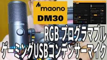 アプリでコントロール！ゲーミングUSBコンデンサーマイク MAONO DM30 RGBプログラマブルゲーミングUSBマイク / Gaming USB Microphone