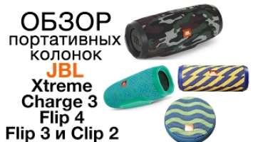 Обзор и сравнение беспроводных колонок JBL Xtreme, Charge 3, Flip 3, Flip 4, Clip 2