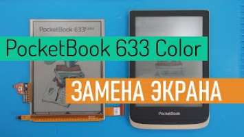 EC060KH1 Замена дисплейного модуля, ремонт, разборка электронной книги PocketBook 633 Color PB633