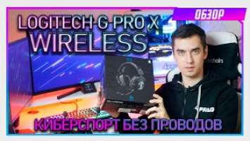Logitech G Pro X WIRELESS - Первый обзор НА РУССКОМ!