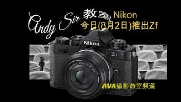 Andy Sir 教室:-  Nikon Zf 今日發報？ 和你暢談 Zf 的前世今生