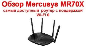 Обзор Mercusys MR70X - самый доступный гигабитный роутер с поддержкой Wi-Fi 6