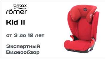 Автокресло Britax Romer KID II обзор Супермаркета Детских Автокресел