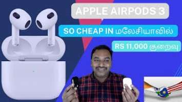 India VS Malaysia | Cheapest Apple AirPods Pro in மலேசியாவில் | Don't Buy Airpods in India