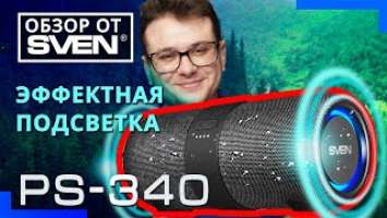 Портативная акустика с защитой от воды и подсветкой SVEN PS-340 ОБЗОР от SVEN