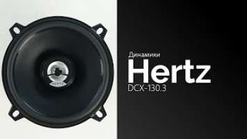 Распаковка динамиков Hertz DCX-130.3