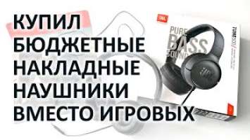 JBL TUNE500 — неплохие бюджетные наушники, которые можно использовать, чтобы играть в игры на ПК