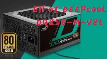 Deepcool DQ850 M V2L. Распаковка, обзор блока питания.