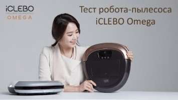 Тест и обзор робота-пылесоса iCLEBO Omega (YCR-M07-10)