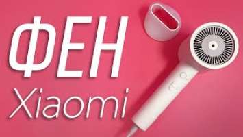Фен Xiaomi Mi Ionic Hair Dryer H300 с ионизацией