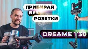 Бездротовий пилосос - переваги та недоліки Dreame T30 [ ПОВНИЙ ОГЛЯД, ДОСВІД КОРИСТУВАННЯ ]