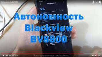 Автономность BV8800 (длинная версия видео)