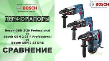 Сравнение перфораторов Bosch GBH 2-28, GBH 2-28 F и GBH 3-28 DRE Professional