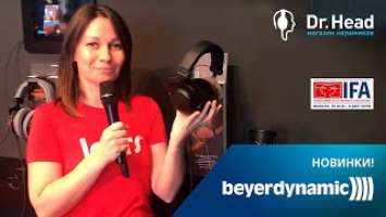 Обзор новинок Beyerdynamic на выставке IFA 2018 (Наушники TYGR 300 R и микрофон FOX)