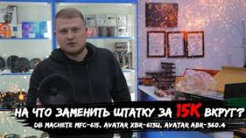 На что заменить штатку за 15к вкруг? / Deaf Bonce Machete MFC-615, AVATAR XBR-613U, AVATAR ABR-360.4