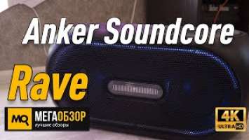 Anker Soundcore Rave обзор бумбокса