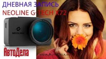 Видеорегистратор Neoline G-TECH X72 – дневная запись