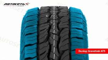 Обзор летней шины Dunlop Grandtrek AT5 ● Автосеть ●