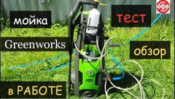 Мойка высокого давления 140 bar, Greenworks GPWG5, 220V, 2000W.ПОМЫЛ автомобиль на даче ,ТЕСТ G5